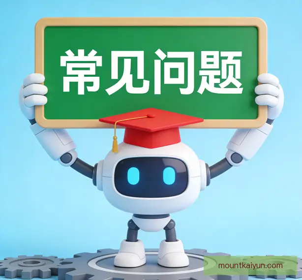 常见问题